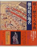 徳島県の地名 (日本歴史地名大系)/