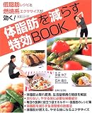 体脂肪を減らす特効BOOK―低脂肪レシピと燃焼系エクササイズが効く! (生活シリーズ)