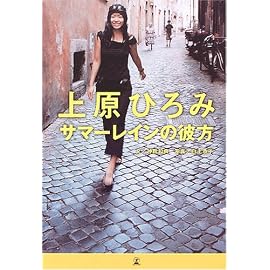 上原ひろみ サマーレインの彼方