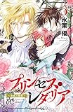プリンセス・レダリア～薔薇の海賊～　５ (プリンセス・コミックス)