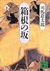 箱根の坂〈下〉 (講談社文庫)