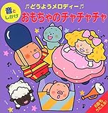 �ǂ��悤�����f�B�[ ��������̃`���`���`�� (���Ƃ������̂��т������ق�)