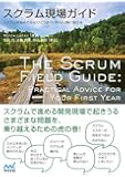 スクラム現場ガイド -スクラムを始めてみたけどうまくいかない時に読む本-