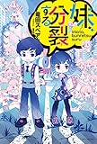 妹、分裂する<妹、分裂する> (カドカワBOOKS)