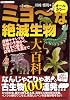 オールカラー ミョ~な絶滅生物大百科 (廣済堂ペーパーバックス)
