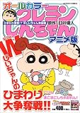 クレヨンしんちゃんアニメ版 ひまわり争奪!?Wじいちゃん来襲 (アクションコミックス 4Coinsアクションオリジナル)の画像