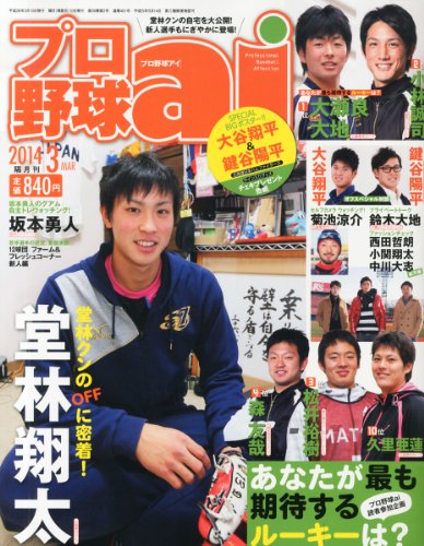 プロ野球 ai (アイ) 2014年 03月号 [雑誌]