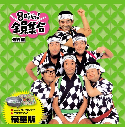 8������!�S���W�� �ŏI�� ���ؔ� [DVD]
