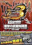モンスターハンターポータブル3rd HD Ver.斬撃の武器知識書―大剣・太刀・片手剣・双剣・ライトボウガン・ヘビィボウガン&オトモ武器