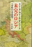 未完のロシア―10世紀から今日まで