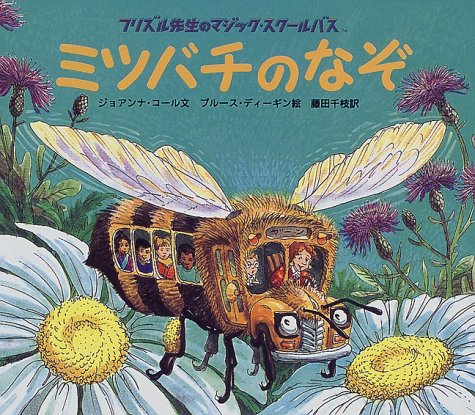 Cover image : ミツバチのなぞ (フリズル先生のマジック・スクールバス)
