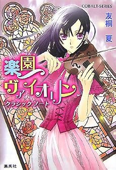 楽園ヴァイオリン―クラシックノート (コバルト文庫 と 5-4)