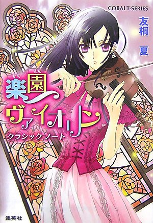 Cover image : 楽園ヴァイオリン クラシック ノート (コバルト文庫)