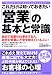 これだけは知っておきたい「営業」の基本と常識