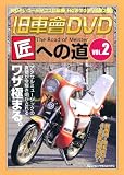 旧車會DVD匠への道 Vol.2[DVD] (2)