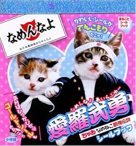 ちゃお なめねこ最強伝説シールブック なめんなよ愛羅武勇 (まるごとシールブック)