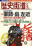 歴史街道 2006年 05月号 [雑誌]