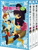 魔女館シリーズ3巻セット (講談社青い鳥文庫)
