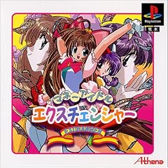 マネーアイドル・エクスチェンジャー(廉価版)