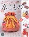 かわいい京こもの―ちりめんと和布で作るきんちゃくと小物 (レディブティックシリーズ―ソーイング (2355))