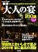 東京大人の宴100選 2011年版 完全保存版―大満足の忘年会・新年会ガイド (ぶんか社ムック 299)