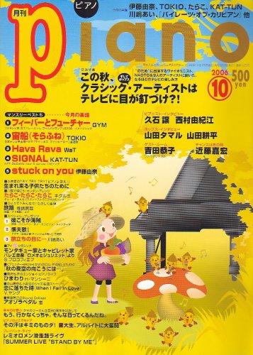 Piano (ピアノ) 2006年 10月号 [雑誌] 