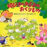 10ぴきのかえるのおくりもの (PHPにこにこえほん)