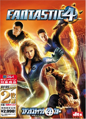ファンタスティック・フォー［超能力ユニット］ [ベスト ヒット プレミアム] [DVD]
