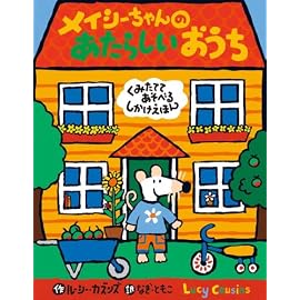 メイシーちゃんのあたらしいおうち