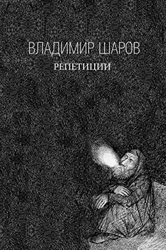 Репетиции (Russian Edition)