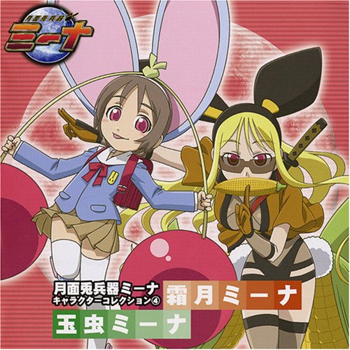 月面兎兵器ミーナ キャラクターコレクション(4) TVサントラ 井上麻里奈 伊藤静 渡辺明乃 こじまかずこ 中尾衣里 川澄綾子 南央美 さいとういんこ Nullsleep Far East Recording