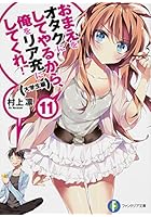 おまえをオタクにしてやるから、俺をリア充にしてくれ！ 11