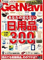 GetNavi 2016年7月号［雑誌］