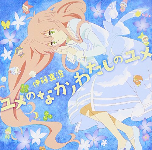 ユメのなかノわたしのユメ 伊藤真澄