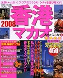 香港マカオベストガイド 2008年版―「美・食・遊」満喫!明るく元気な街へ (SEIBIDO MOOK BEST GUIDE 6)