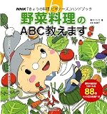 野菜料理のABC教えます (生活実用シリーズ NHK「きょうの料理ビギナーズ」ハンドブック)