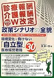 2012年度診療報酬・介護報酬W改定 政策シナリオの全貌 環境変化に負けない「自立型」医療経営戦略30