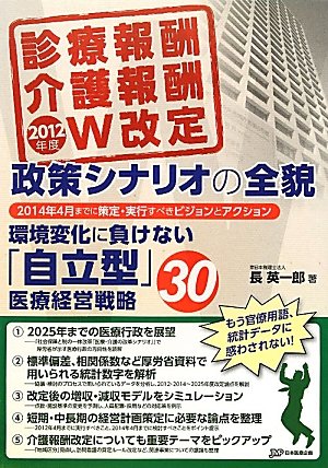 2012年度診療報酬・介護報酬W改定 政策シナリオの全貌 環境変化に負けない「自立型」医療経営戦略30のJPEG画像