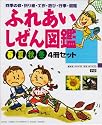ふれあいしぜん図鑑[4冊セット]