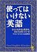 使ってはいけない英語 (KAWADE夢文庫)