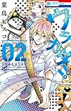 ウラカタ!! 2 (花とゆめCOMICS)