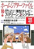 ホームシアターファイル 2006年 10月号 [雑誌]