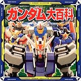 ガンダム大百科 (超ひみつゲット!)