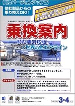 乗換案内 時刻表対応版+世界の全エアライン 乗換バージョンアップ版 2003年3・4月版