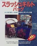 スラッシュキルトバッグ―大人気の新しい技術で作るカンタンバッグ集 (レッスンシリーズ)