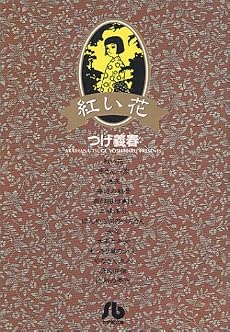 紅い花 (小学館文庫)