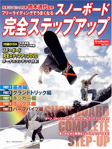 スノーボード完全ステップアップ―フリーライディングでうまくなる (ブルーガイド・グラフィック)