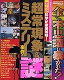 まんが科学が徹底解明!超常現象&ミステリー事件の謎 (コアコミックス 227)