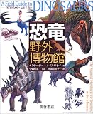 恐竜野外博物館