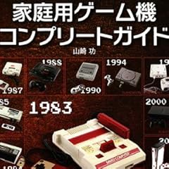 家庭用ゲーム機コンプリート ガイド